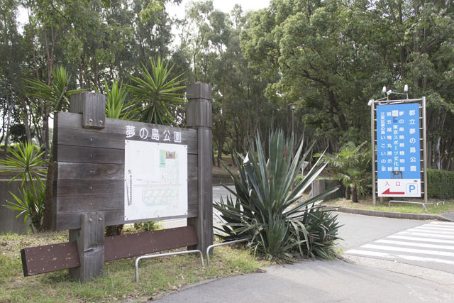 夢の島公園入口