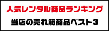 器材ランキング