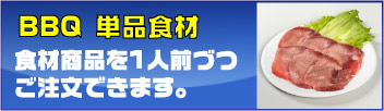 単品食材
