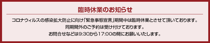 営業時間短縮のお知らせ